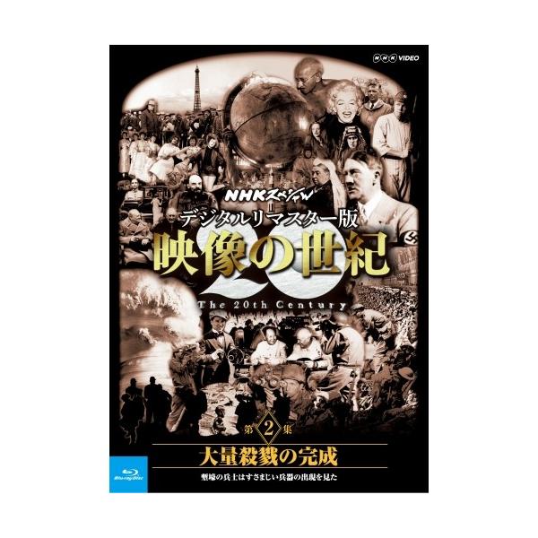 Blu-ray NHKスペシャル デジタルリマスター版 映像の世紀 第２集 大量殺戮の完成 塹壕の兵士たちはすさまじい兵器の出現を見た
