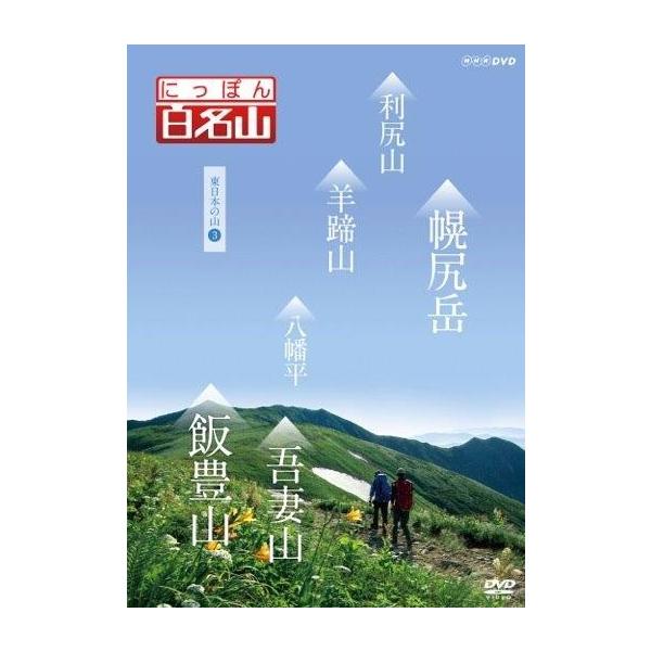 DVD にっぽん百名山 東日本の山【3】