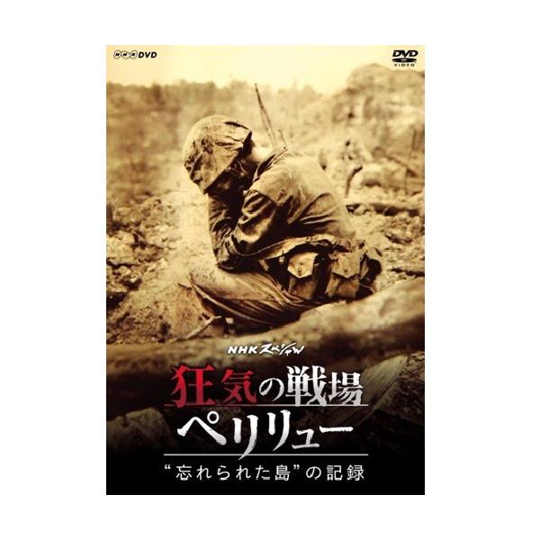 NHKスペシャル 狂気の戦場 ペリリュー 忘れられた島の記録 [DVD] NHKエンタープライズ エントリーでP10倍！ NHKスペシャル 狂気の戦場