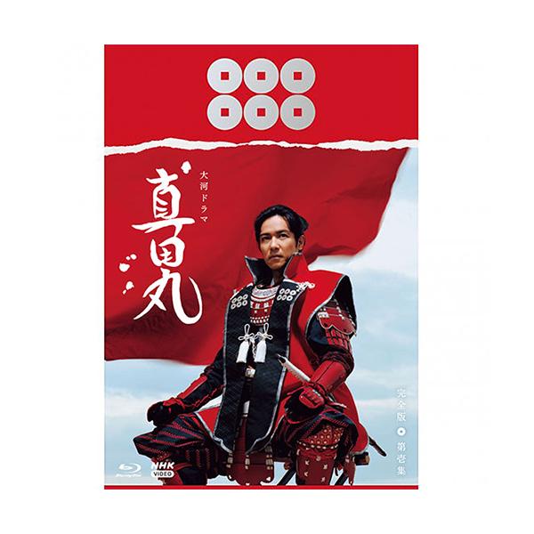 [Release date: October 21, 2022]三谷幸喜が脚本を手掛ける歴史大作！真田幸村（信繁）の生涯を、ダイナミックかつユーモアたっぷりに描く歴史大作！戦国時代最後の名将・真田幸村（信繁）乱世を生き延びていくために、迷い...