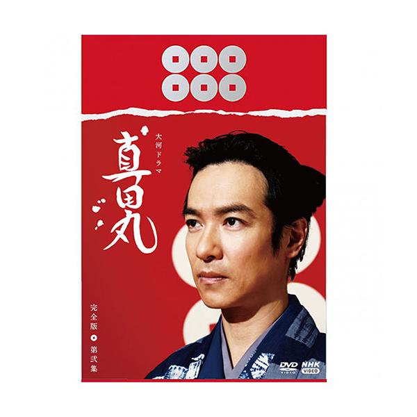 NHKエンタープライズ エントリーでP10倍！ 大河ドラマ 真田丸 完全版