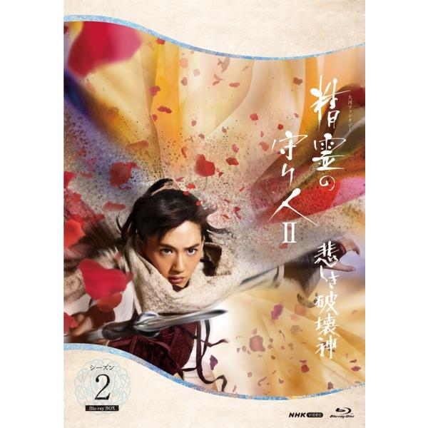 精霊の守り人 シーズン2 悲しき破壊神 ブルーレイBOX 全5枚 BD【NHK DVD公式】