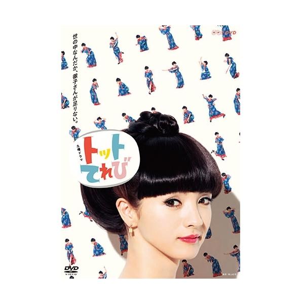 エントリーでP10倍！ トットてれび DVD-BOX 全2枚【NHK DVD公式】