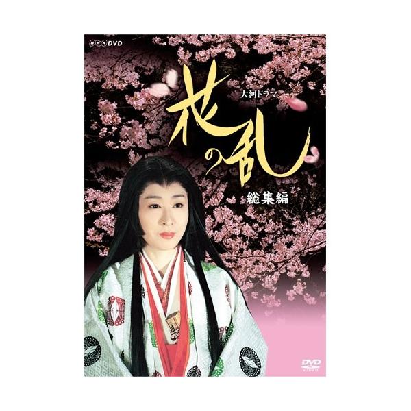 エントリーでP10倍！ 大河ドラマ 花の乱 総集編 DVD 全2枚セット