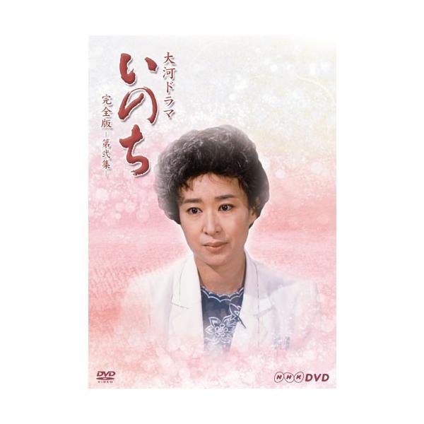 エントリーでP10倍！ 大河ドラマ いのち 完全版 第弐集 DVD全6枚セット