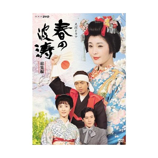 エントリーでP10倍！ 大河ドラマ 春の波涛 総集編 DVD 全2枚セット
