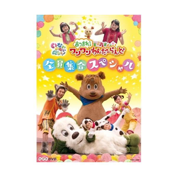 NHKDVD いないいないばあっ! あつまれ!ワンワンわんだーらんど 〜全員集合スペシャル〜/子供向け[DVD]【返品種別A】