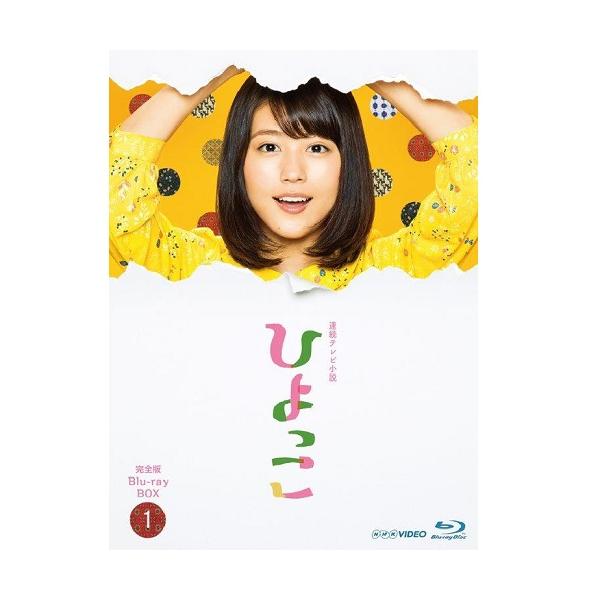 エントリーでP10倍！ 連続テレビ小説 ひよっこ 完全版 ブルーレイ BOX1 全3枚セット