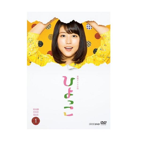 エントリーでP10倍！ 連続テレビ小説 ひよっこ 完全版 DVD-BOX1 全3枚セット