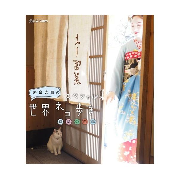 BD 岩合光昭の世界ネコ歩き スペシャル 京都の四季 :22629AA:NHK