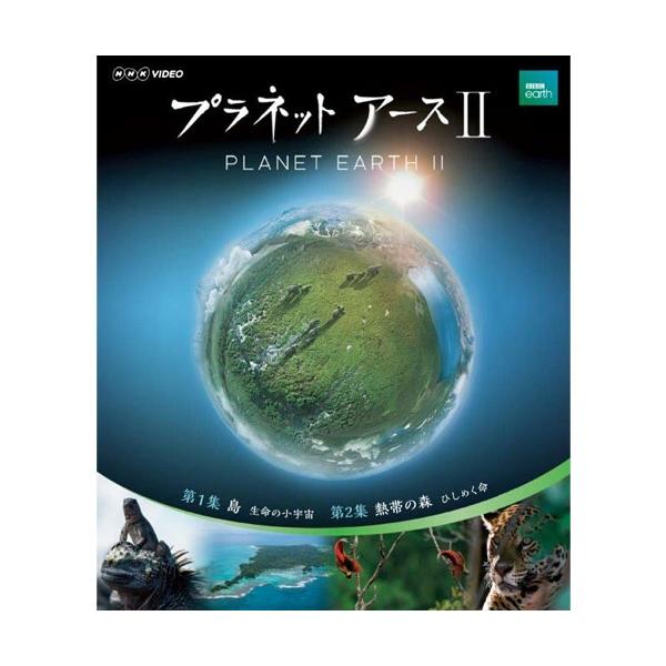 プラネットアースii 1 Nhkスクエア 通販 Paypayモール