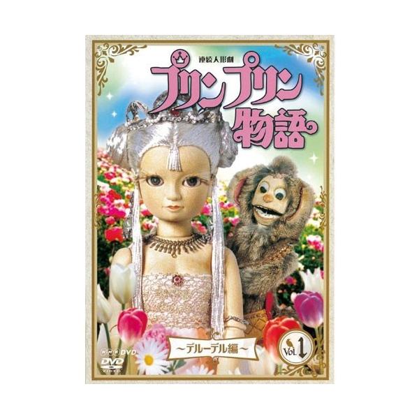 NHK DVD NHK人形劇クロニクルシリーズ vol.6 プリンプリン物語～…