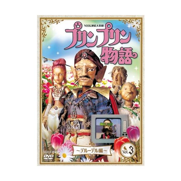 エントリーでP10倍！ 連続人形劇 プリンプリン物語 デルーデル編 vol.3（新価格版）