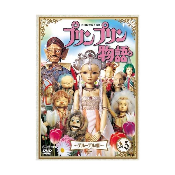 エントリーでP10倍！ 連続人形劇 プリンプリン物語 デルーデル編 vol.5（新価格版）