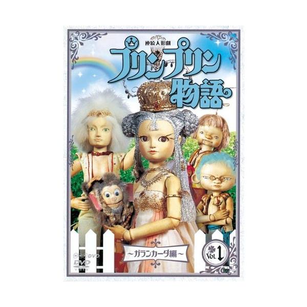 連続人形劇 プリンプリン物語 ガランカーダ編 DVDBOX 新価格版〈5枚組〉 連続人形劇 プリンプリン物語 ガランカーダ編 DVDBOX 新価格版