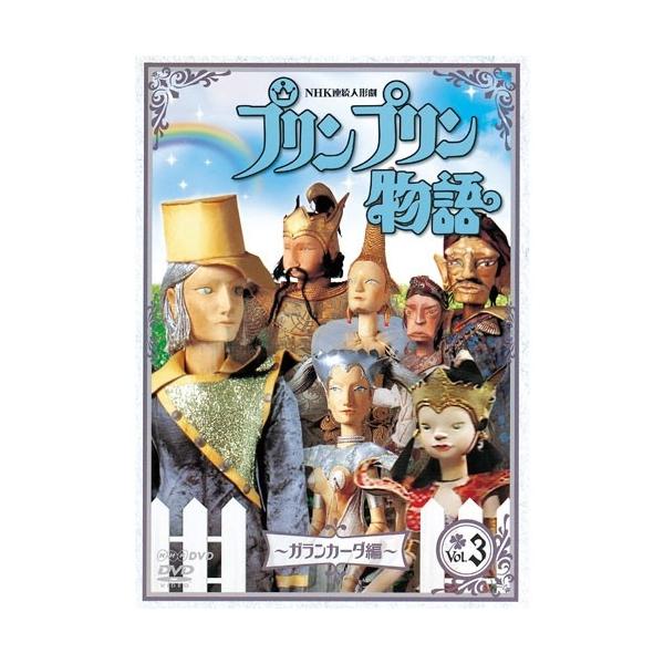 エントリーでP10倍！ 連続人形劇 プリンプリン物語 ガランカーダ編 vol.3(新価格版)