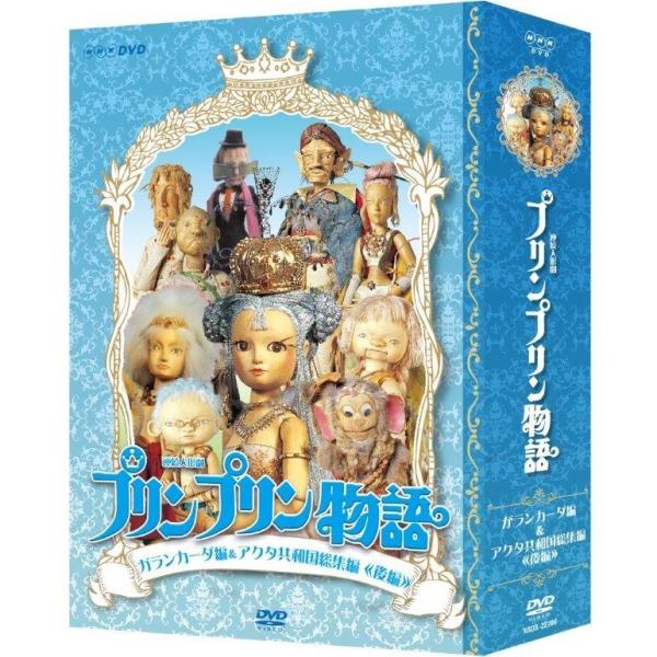 連続人形劇 プリンプリン物語 ガランカーダ編(新価格版)　DVD-BOX 全5枚