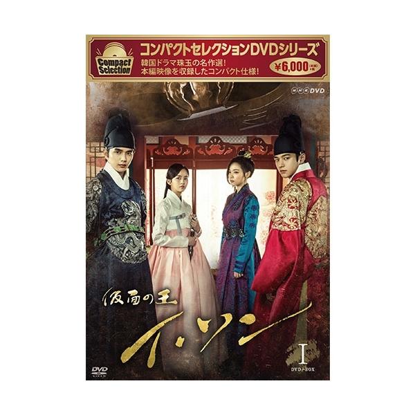 コンパクトセレクション 仮面の王 イ・ソン DVD-BOXI 全5枚【NHK DVD公式】