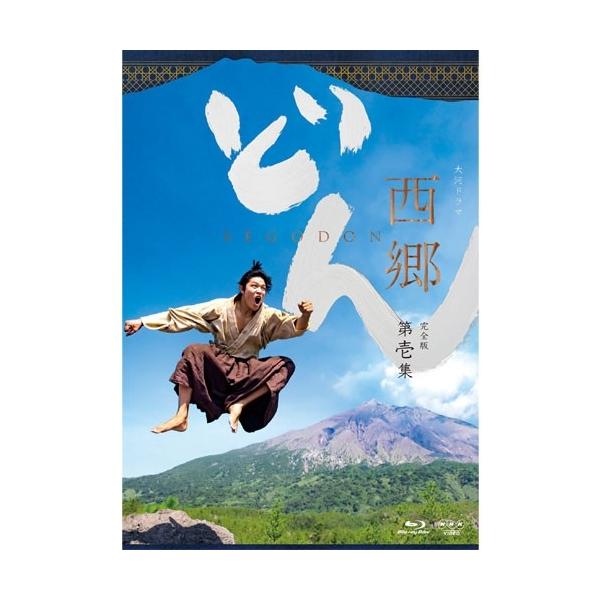 NHKエンタープライズ 大河ドラマ 西郷どん 完全版 第壱集 ブルーレイ