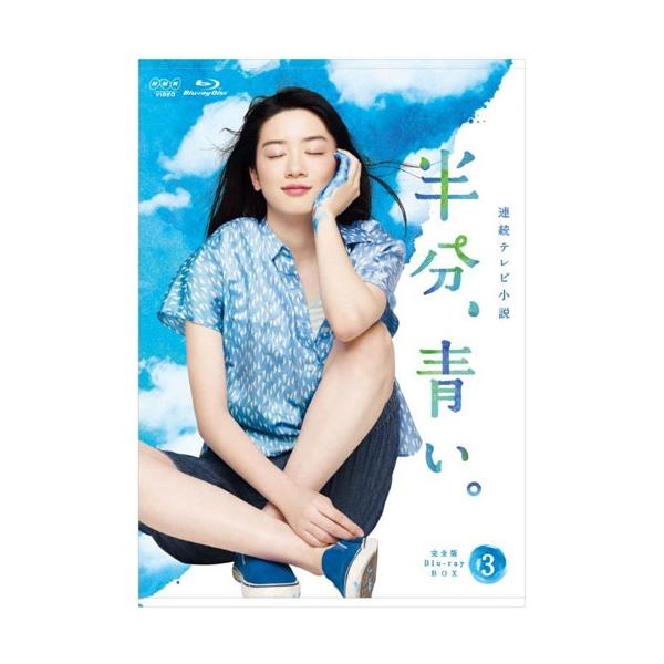 エントリーでP10倍！ 連続テレビ小説 半分、青い。 完全版 ブルーレイBOX3 全5枚