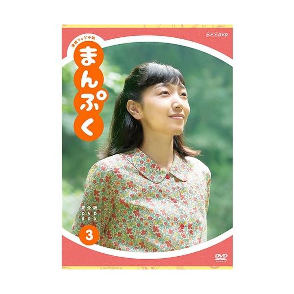 エントリーでP10倍！ 連続テレビ小説 まんぷく 完全版 DVD-BOX3 全5枚