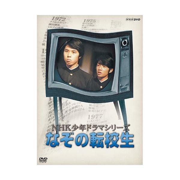 未使用品」NHK少年ドラマシリーズ なぞの転校生 (新) [DVD] 【公式通販】