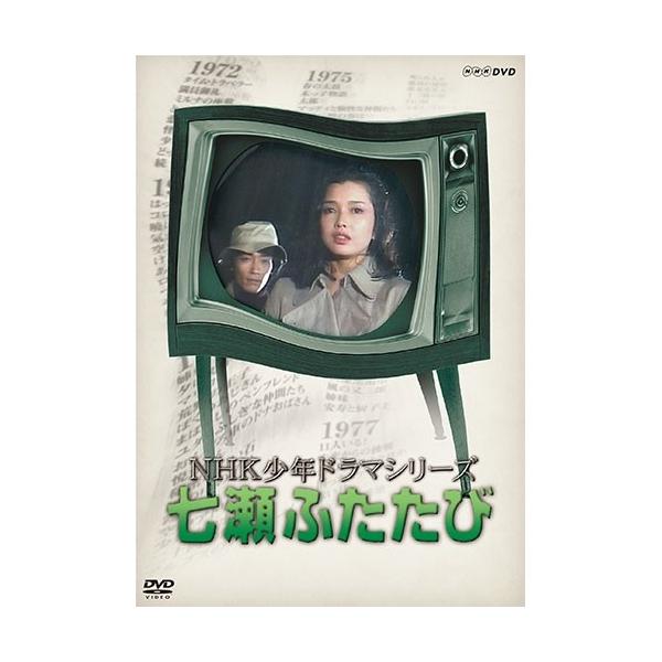 NHK少年ドラマシリーズ 七瀬ふたたび（新価格）DVD 全3枚