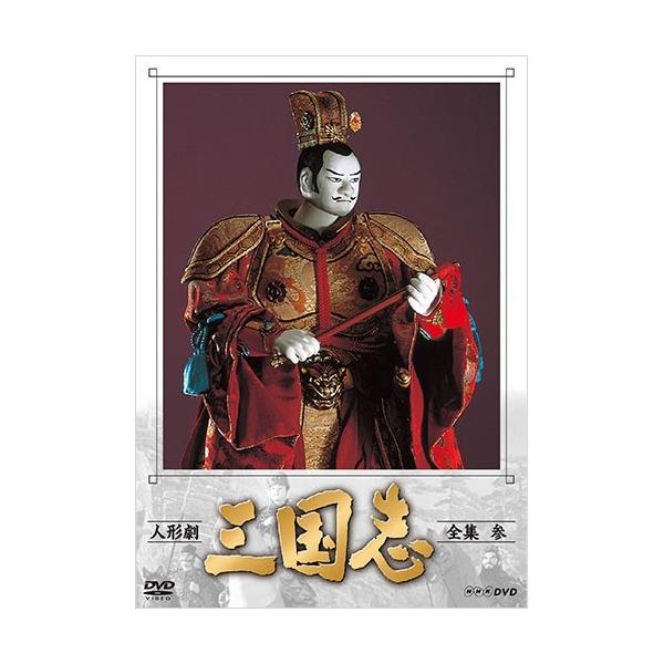 [国内盤DVD][新品] 人形劇 三国志 全集 参〈4枚組〉[4枚組]