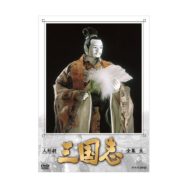 [国内盤DVD][新品] 人形劇 三国志 全集 五〈3枚組〉[3枚組]