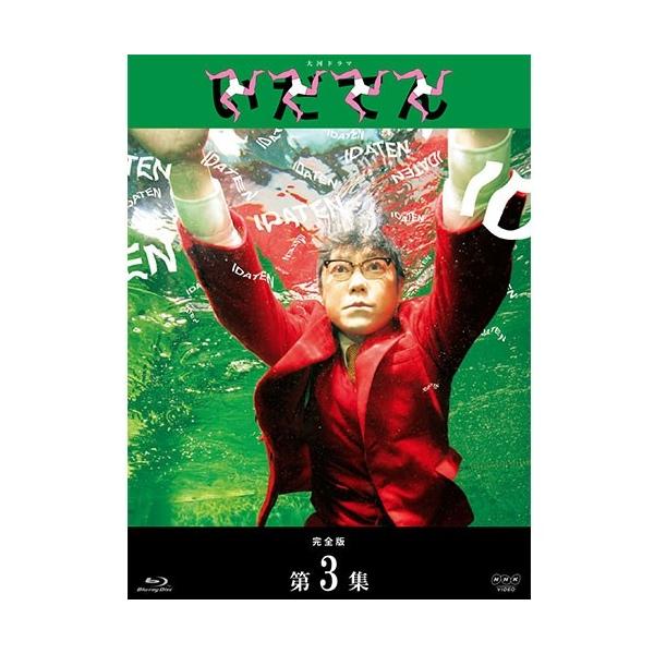 エントリーでP10倍！ 大河ドラマ いだてん 完全版 ブルーレイBOX3 全3枚 BD【NHK DVD公式】