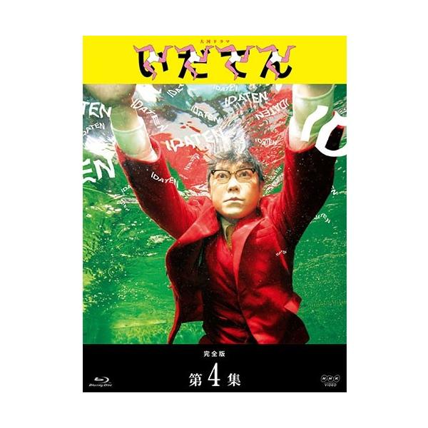 エントリーでP10倍！ 大河ドラマ いだてん 完全版 ブルーレイBOX4 全3枚 BD【NHK DVD公式】