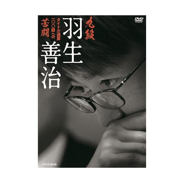エントリーでP10倍！ 九段 羽生善治 〜タイトル通算100期への苦闘〜 DVD