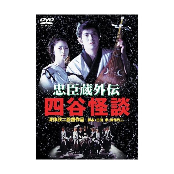 あの頃映画松竹dvdコレクション 忠臣蔵外伝 四谷怪談 a1 Nhkスクエア 通販 Yahoo ショッピング