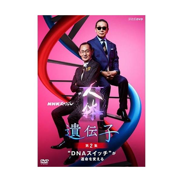 NHKスペシャル 人体II 遺伝子 第2集 “DNAスイッチ"が運命を変える/ドキュメント[DVD]【返品種別A】