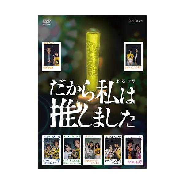 エントリーでP10倍！ だから私は推しました 通常版 DVD-BOX 全2枚