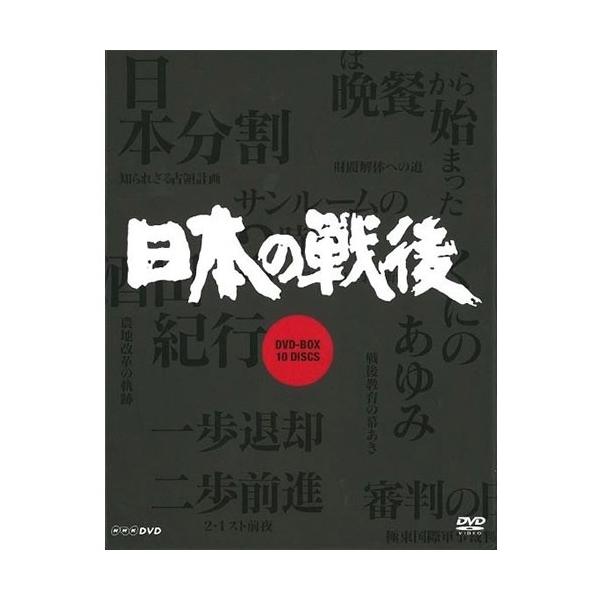NHK特集 日本の戦後DVD-BOX (新価格) NHK特集 日本の戦後 DVD-BOX 新品DVD・ブルーレイ | ブックオフ