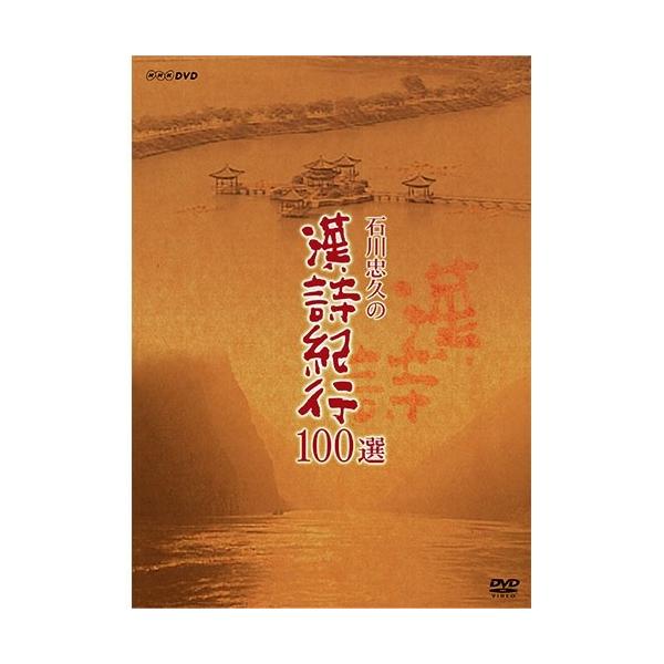 石川忠久の漢詩紀行１００選（新価格） DVD-BOX 全10枚組【NHK DVD公式】