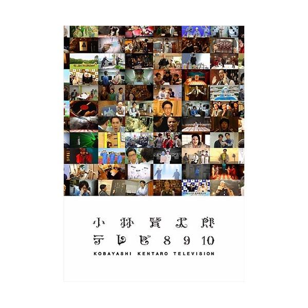 NHKエンタープライズ エントリーでP10倍！ 小林賢太郎テレビ8・9・10