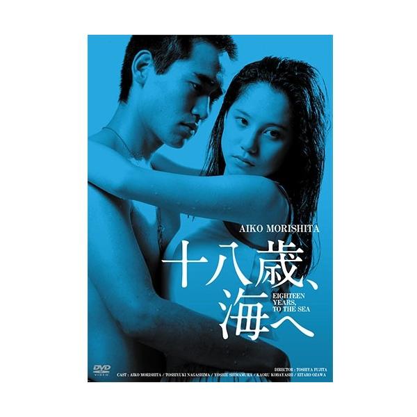エントリーでP10倍！ 映画 十八歳、海へ HDリマスター版 DVD【NHK DVD公式】