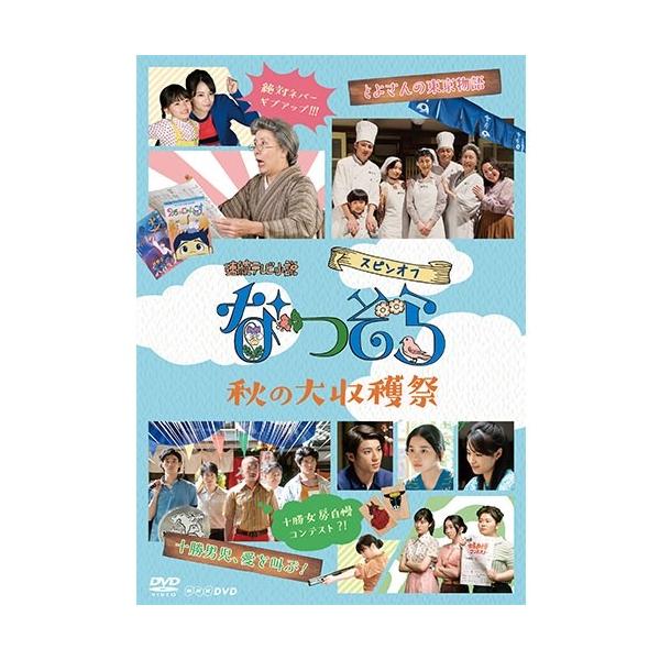 NHKエンタープライズ エントリーでP10倍！ 連続テレビ小説 なつぞら