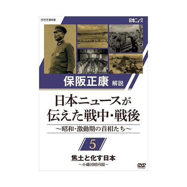 NHKエンタープライズ 保阪正康解説 日本ニュースが伝えた戦中・戦後