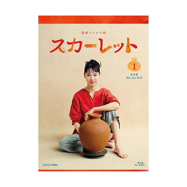 エントリーでP10倍！ 連続テレビ小説 スカーレット 完全版 ブルーレイBOX1 全3枚 BD【NHK DVD公式】