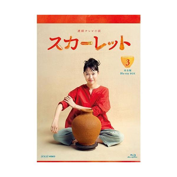 朝ドラ スカーレット Blu-ray BOX 1-3巻セット 連続テレビ小説 スカーレット 完全版 DVD-BOX1 全3枚 -NHK