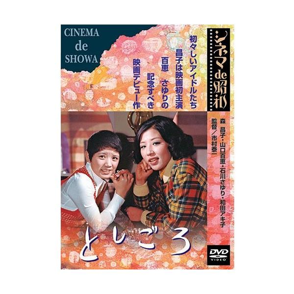 エントリーでP10倍！ 映画 としごろ DVD【NHK DVD公式】