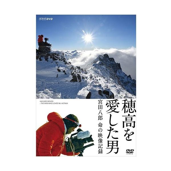 [Release date: May 22, 2020]「生きるために 登る。」【収録内容】北アルプスの穂高連峰。ここで小屋番を務めた宮田八郎さん(享年52)は30年にわたり、厳しくも美しい穂高を撮影し続けた。強風と雪煙に浮かぶ岩峰“原始の...