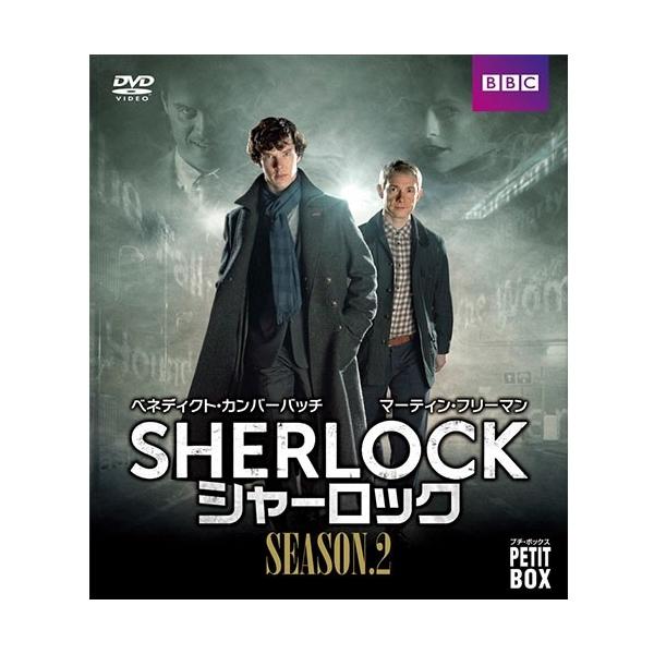エントリーでP10倍！ 『SHERLOCK／シャーロック』 DVD プチ・ボックス シーズン2 全3枚【NHK DVD公式】