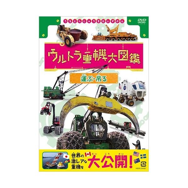 [Release date: June 26, 2020]激レアな重機が登場するウルトラ重機大図鑑！【収録内容】■紹介重機○運ぶ1．ウォーキングドラグライン （カナダ）2．スラグポットキャリア （ニューカレドニア）3．スロープコンバイン （...