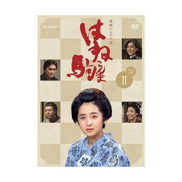 エントリーでP10倍！ 連続テレビ小説 はね駒（こんま） 完全版2 DVD 全6枚【NHK DVD公式】