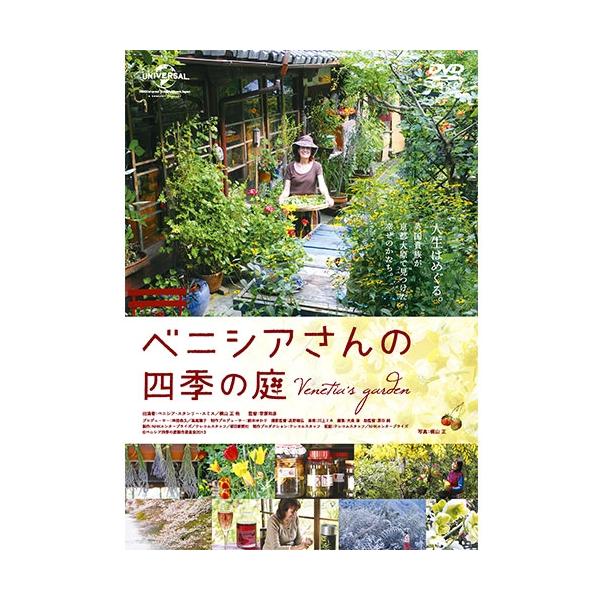 映画 ベニシアさんの四季の庭 DVD【NHK DVD公式】