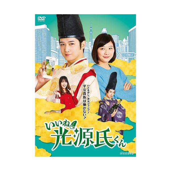 NHKエンタープライズ エントリーでP10倍！ いいね！光源氏くん DVD 全2